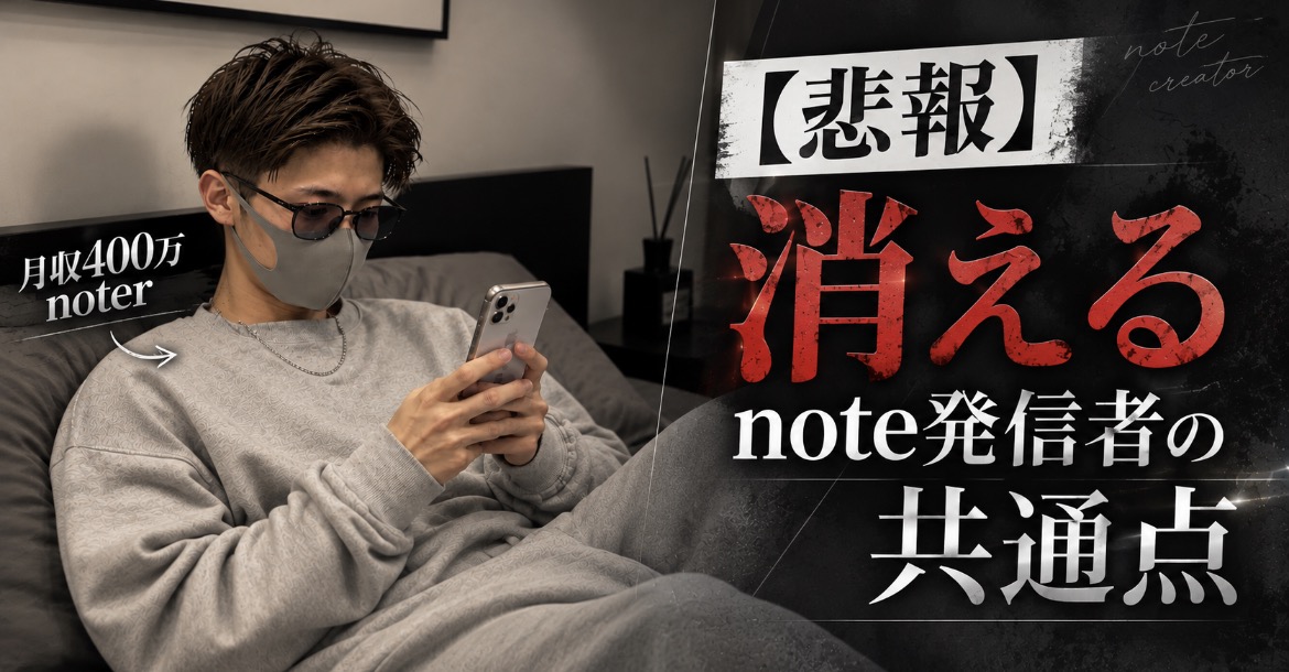 悲報 消えるnote発信者の共通点